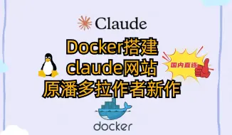 Download Video: Docker搭建claude网站-原潘多拉作者新作