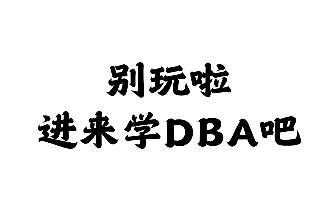 LNH高薪就业捷径 大厂DBA直通班 MySQL+TiDB+Redis/监控/故障/压力/高可用/容器化哔哩哔哩bilibili