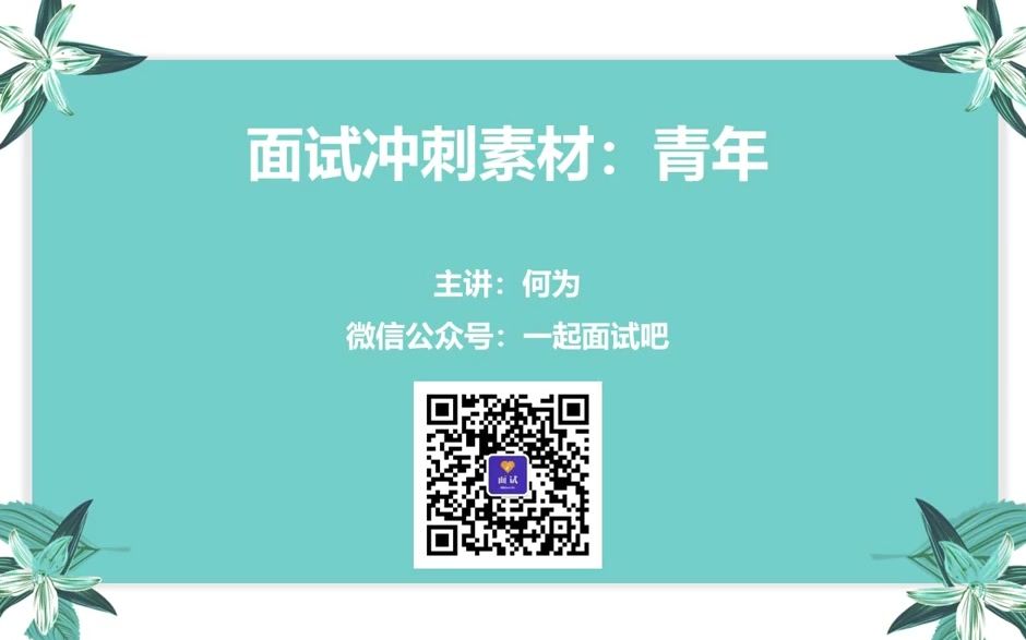 【面试】面试冲刺素材:青年哔哩哔哩bilibili