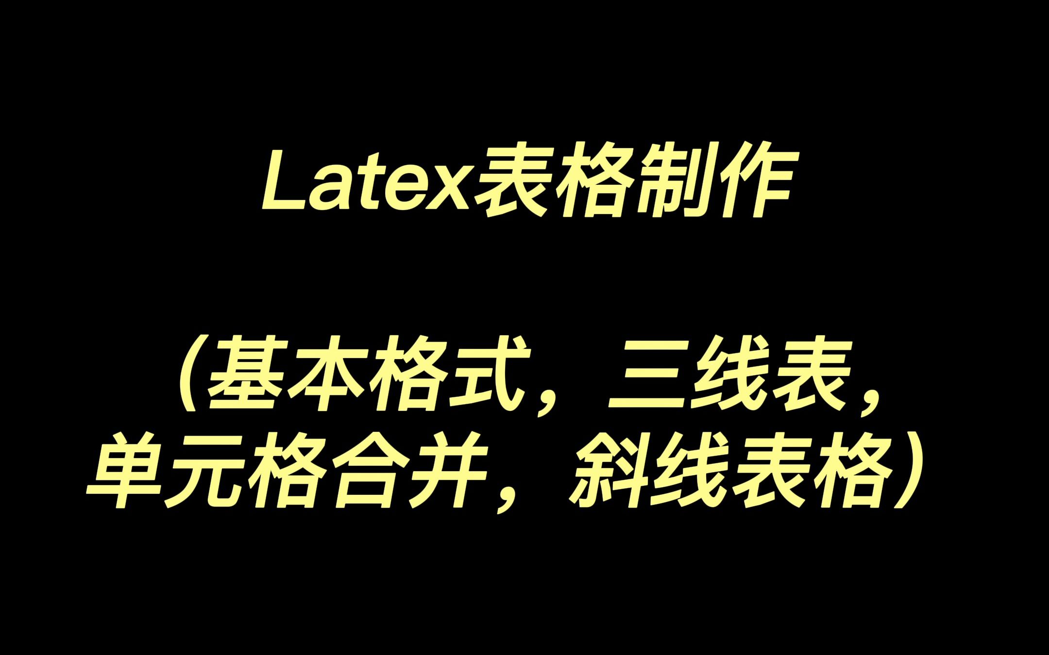 Latex表格制作(基本格式,三线表,单元格合并,斜线表格)哔哩哔哩bilibili