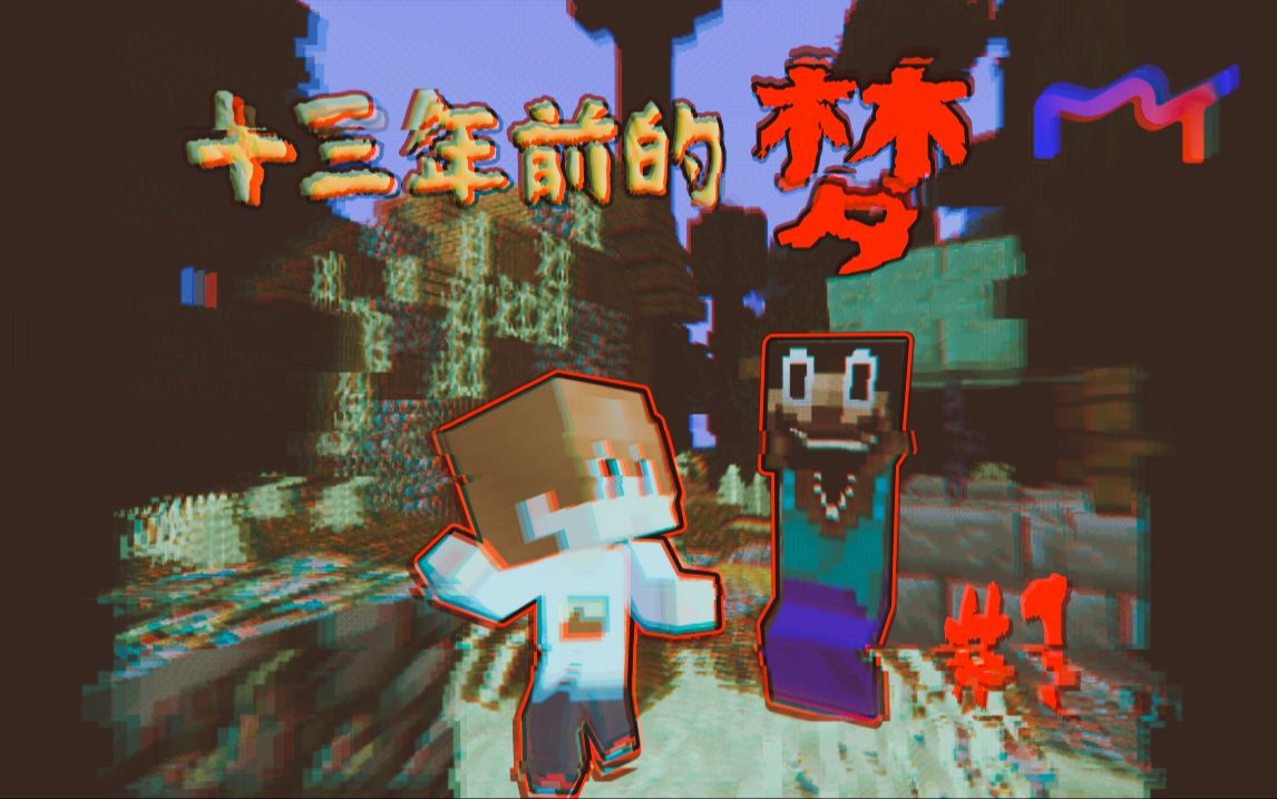 阴间恐怖整合包吓尿实况 简直唤醒了我的mc童年噩梦!#1