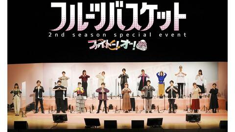 Tvアニメーション フルーツバスケット 2nd Season スペシャルイベント ファイトー オー なのです 哔哩哔哩 Bilibili