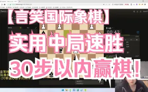 Download Video: 【言笑国际象棋】实用中局速胜技巧，30步以内赢棋！你也能下出大师名局！