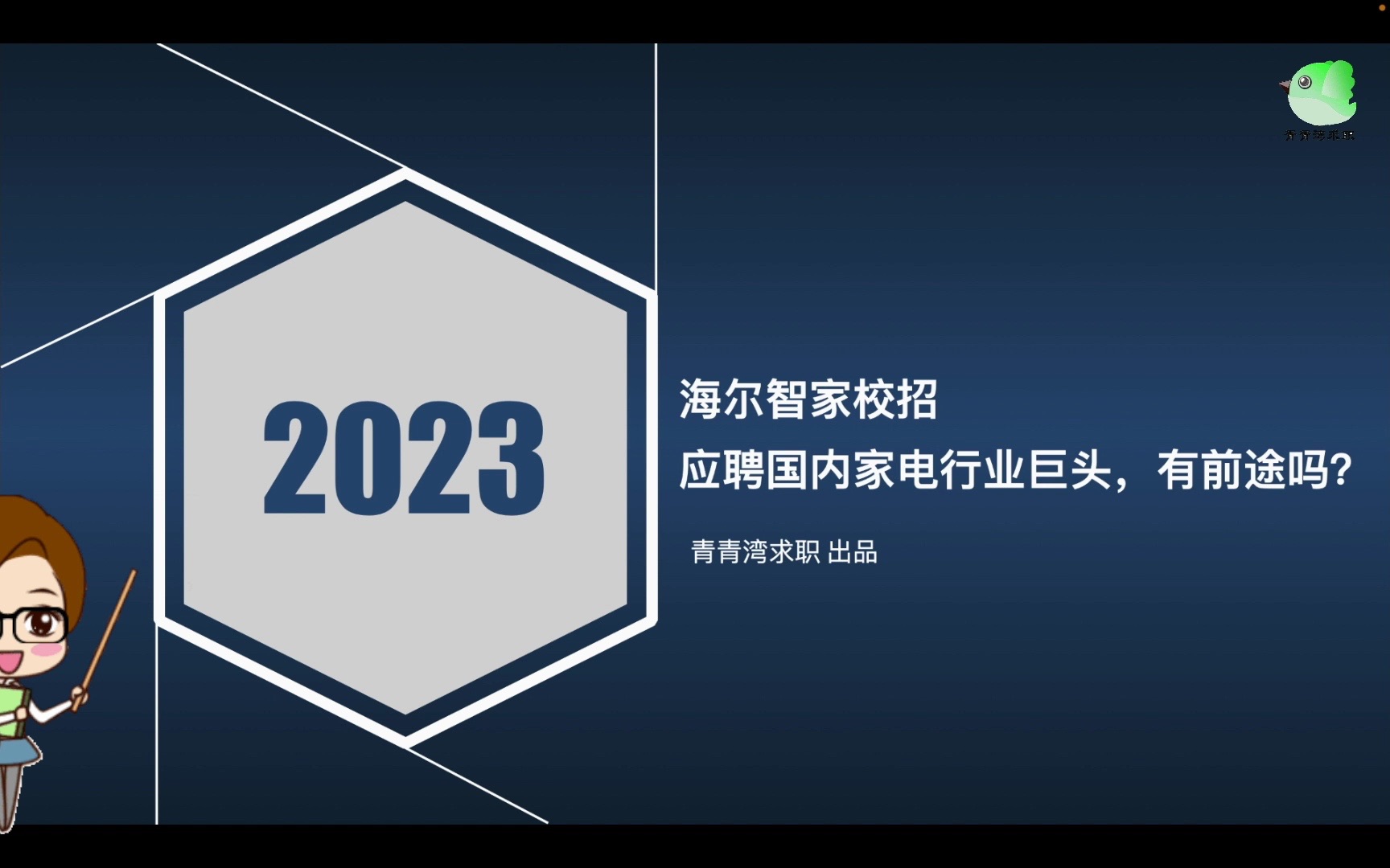 海尔智家校招 应聘国内家电行业巨头,有前途吗?哔哩哔哩bilibili