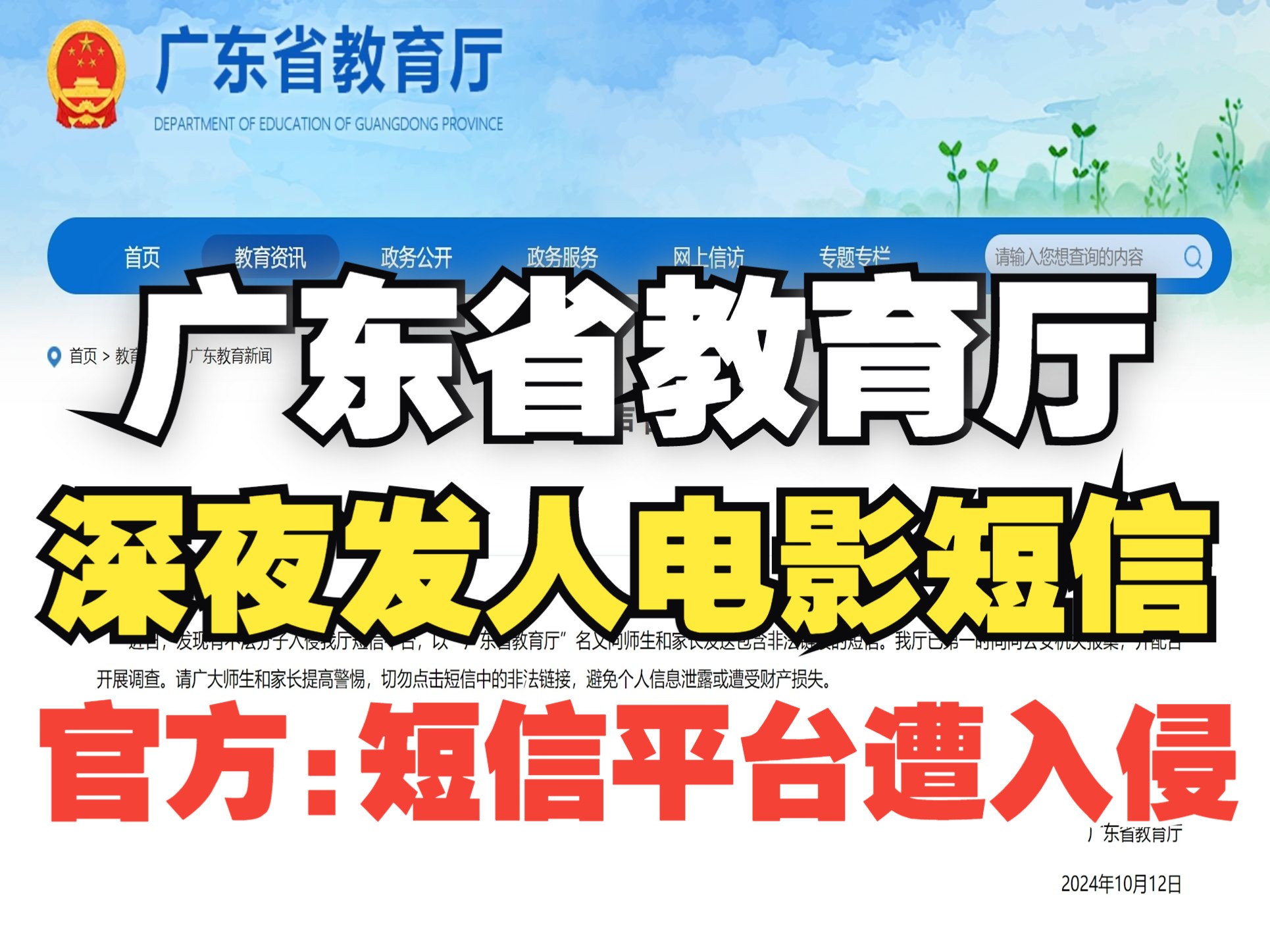 广东教育厅深夜发“成人电影”短信?官方声明:短信平台遭入侵!哔哩哔哩bilibili