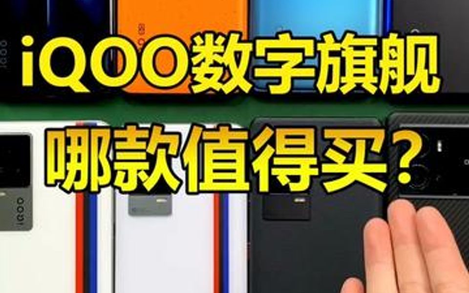 iQOO数字旗舰全系值得买的手机,都在这了!总有一款你满意的吧!哔哩哔哩bilibili