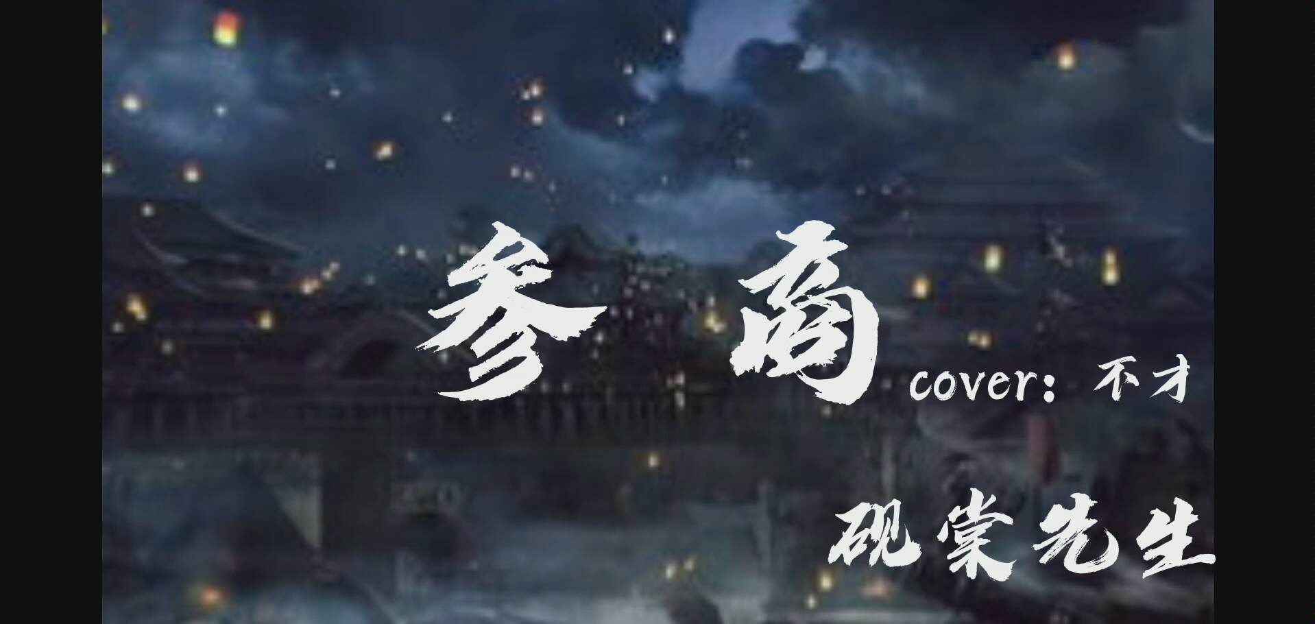 [图]参商(cover：不才)MV