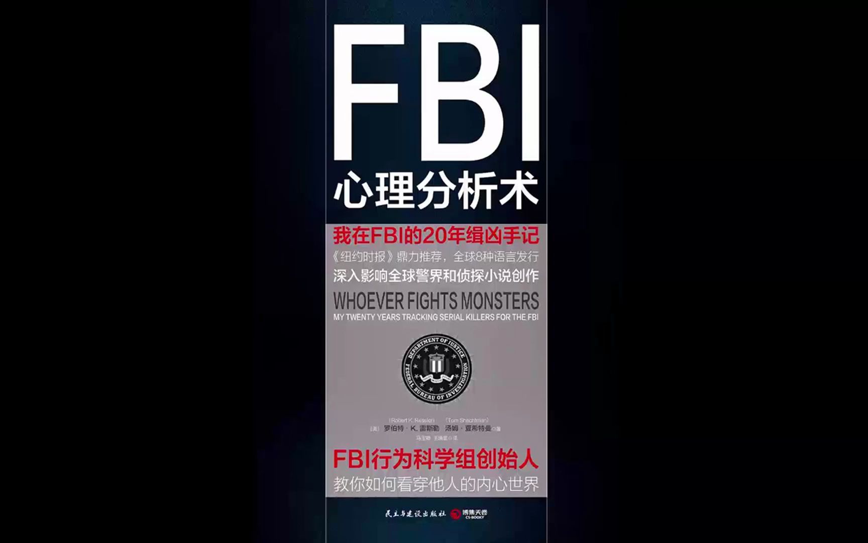 [图]【听书成长】《FBI心理分析术》我在FBI的缉凶手记