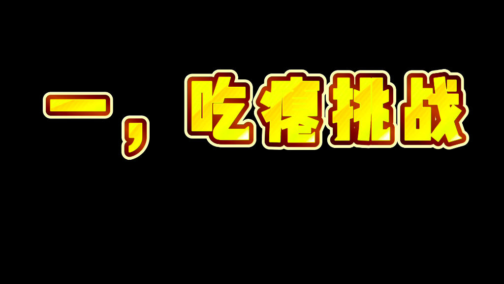 村超前夜 吃瘪挑战 vs@温柔冬冬的硬核读书 瘪=牛羊的胃肠里 半草半屎的消化物哔哩哔哩bilibili