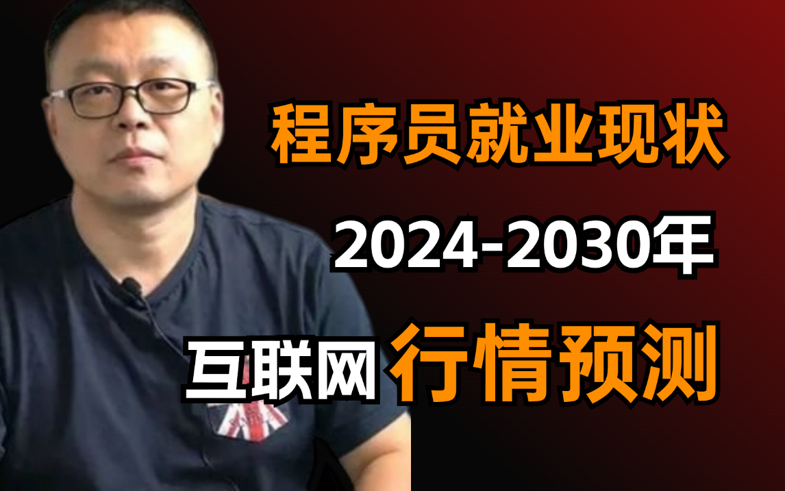 2024经济下行、互联网就业率雪崩,清华大佬预测分析未来五年IT行业即将崛起的五个风口岗位!【马士兵】哔哩哔哩bilibili