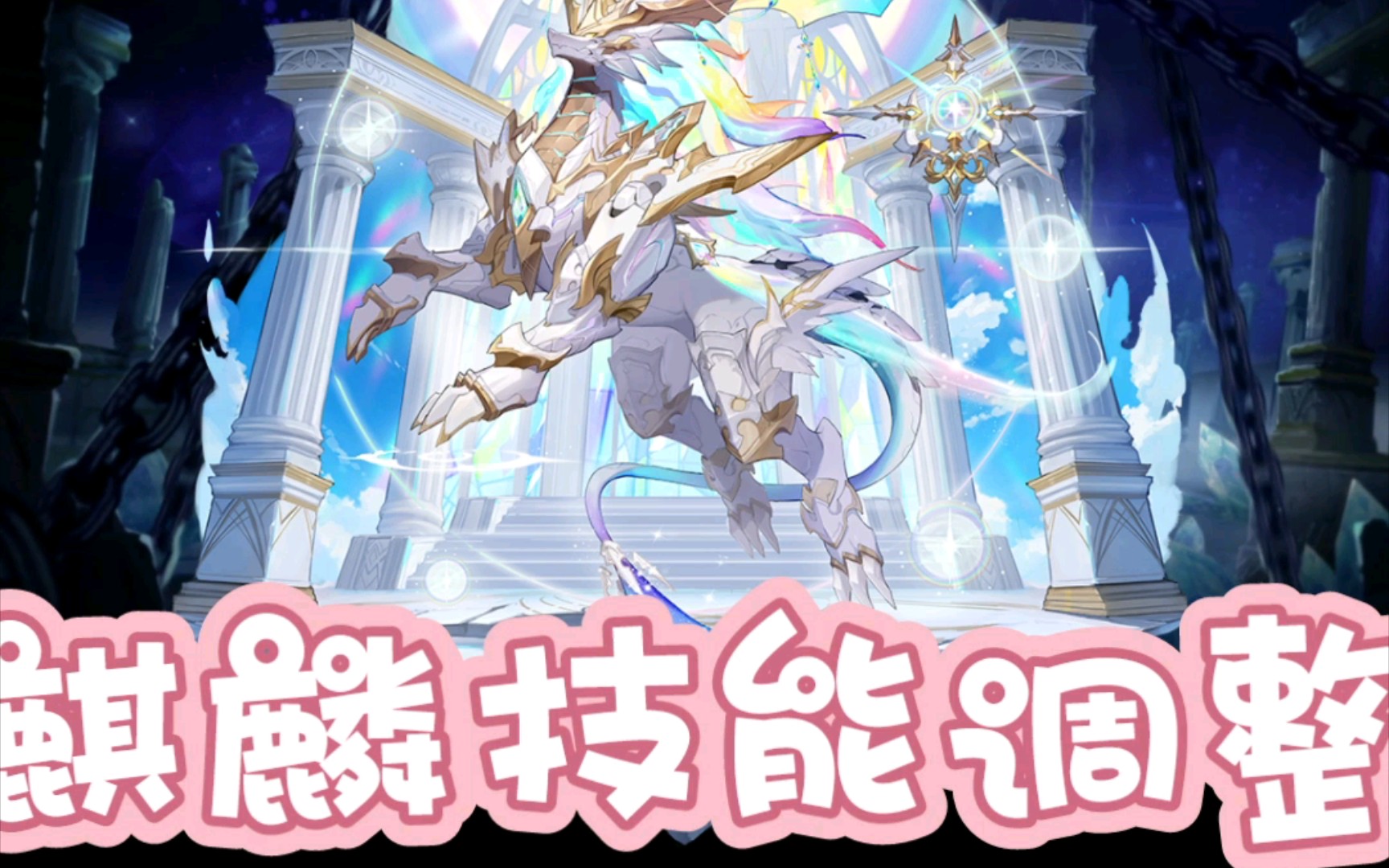 【奥拉星手游】圣王麒麟技能调整