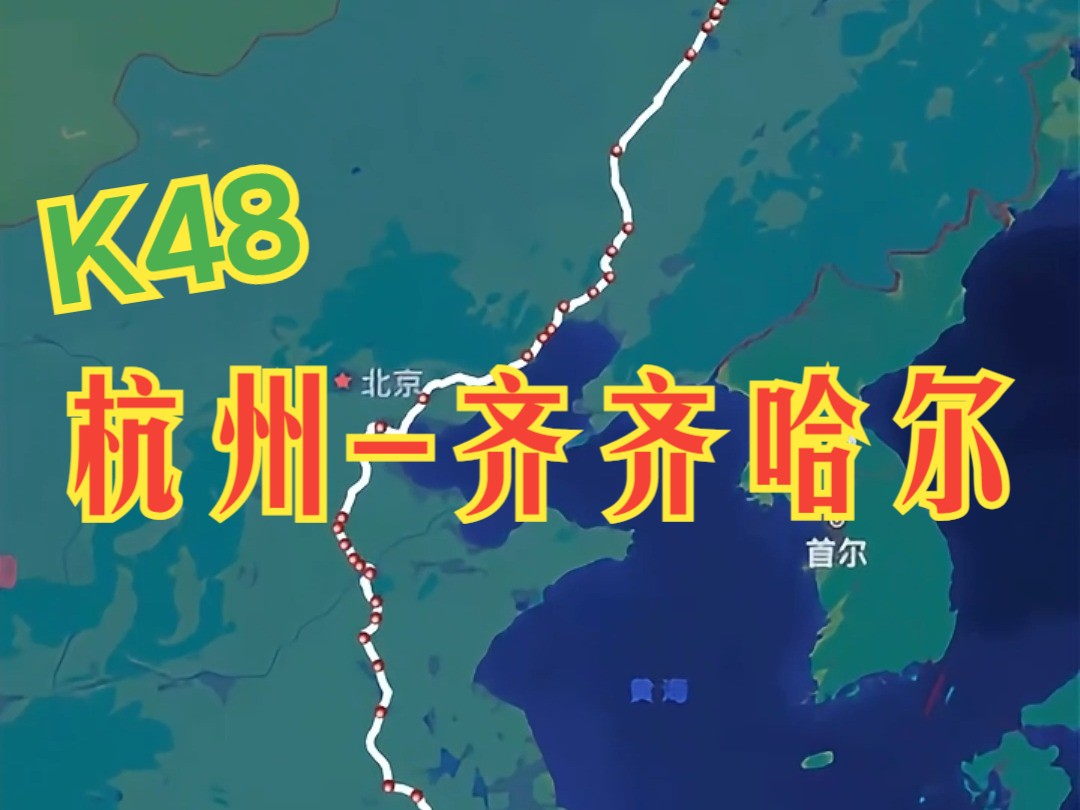 目前运营K字头列车中停靠站点最多的车次 来自#K48哔哩哔哩bilibili