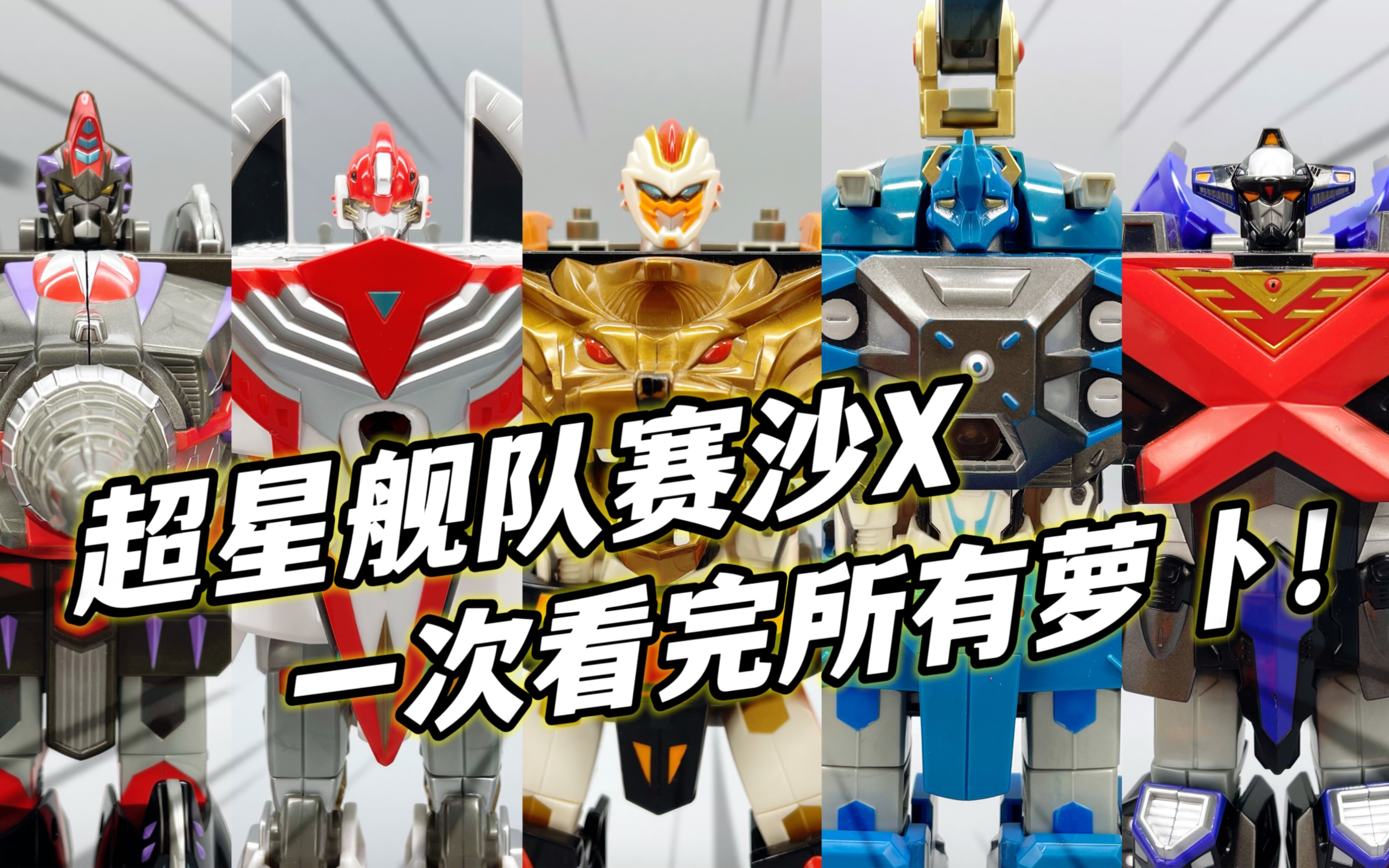 超星神系列第三部-[视频类型] 手办·模玩#童年回忆,超星舰队赛沙x