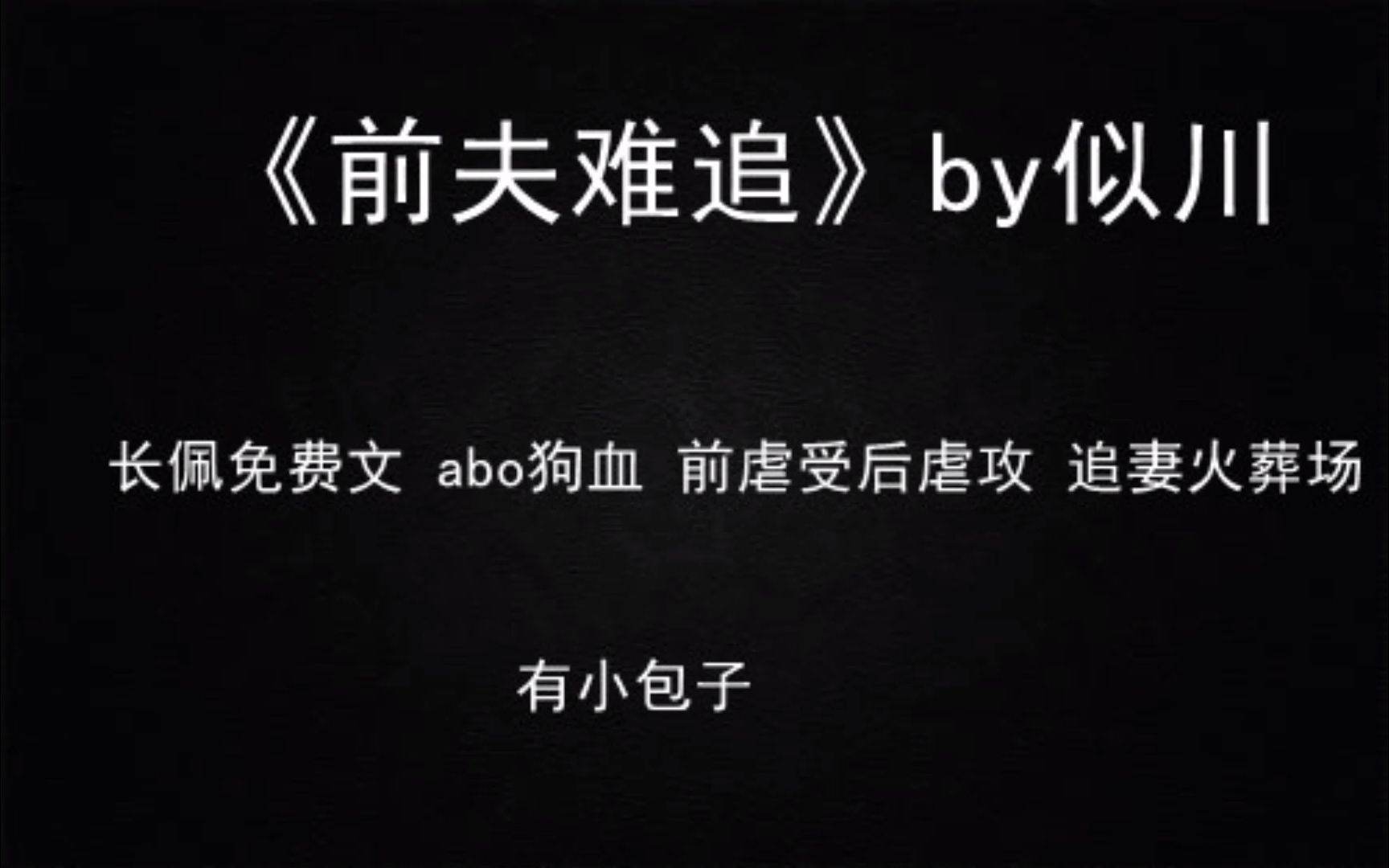 【推文】abo 虐受 追妻火葬场 虐渣攻 《前夫难追》by似川哔哩哔哩bilibili