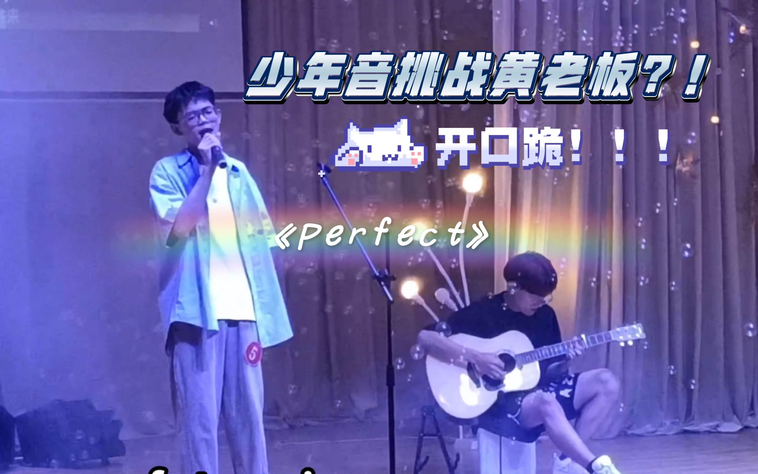 [图]用少年感诠释黄老板《perfect》"You are perfect tonight."