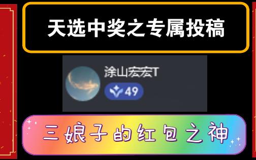 【专属投稿之天选之人】@涂山宏宏T,感谢宏宏这一路的支持与红包,祝你开心顺心,顺风顺水顺财神!哔哩哔哩bilibili