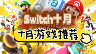 Download Video: Switch十月游戏推荐！又有马力欧新作可玩