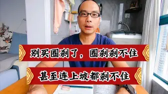 Download Video: 别再买圈刹车了，圈刹刹不住。甚至连上坡都刹不住。