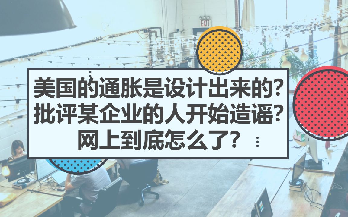 美国的通胀是设计出来的?批评某企业的人开始造谣?网上到底怎么了?哔哩哔哩bilibili