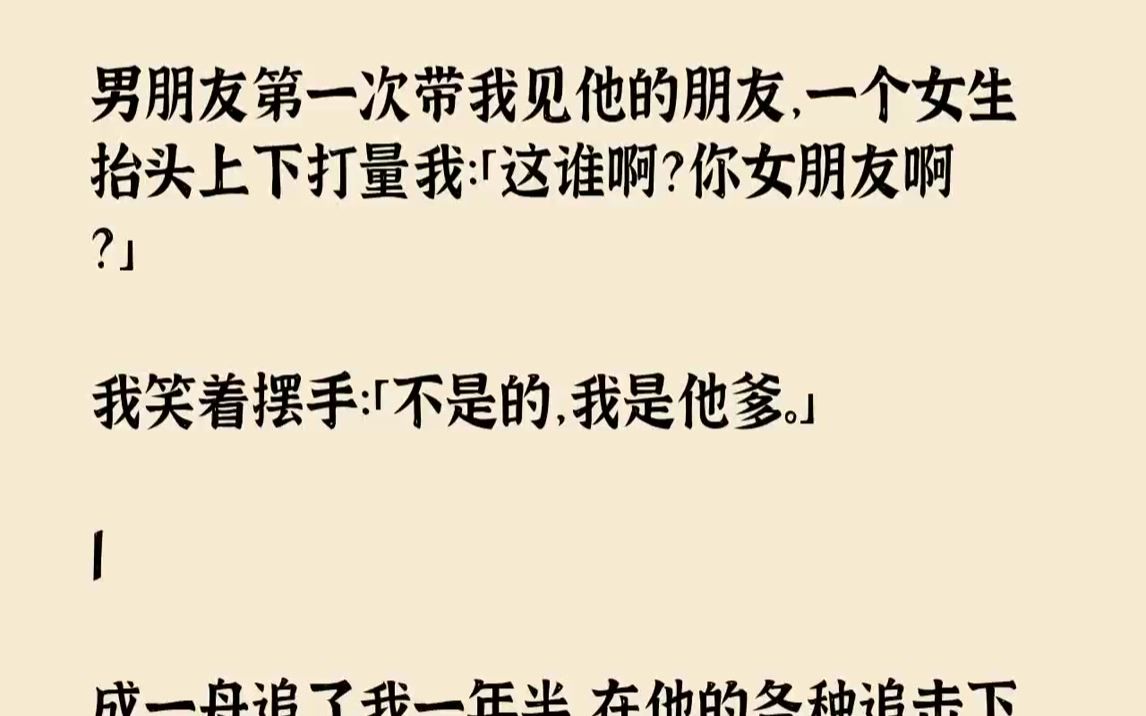 男朋友第一次带我见他的朋友,一个女生抬头上下打量我:「这谁啊?你女朋友啊?」我笑着摆手:「不是的,我是他爹.」1成一舟...哔哩哔哩bilibili