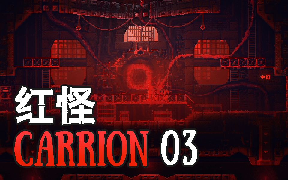 [图]《红怪Carrion》03 寄生