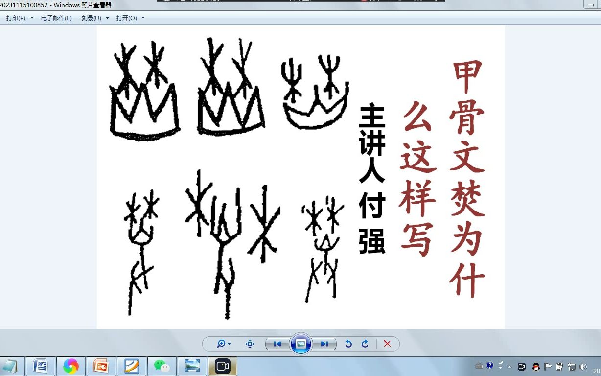 甲骨文焚为什么这样写