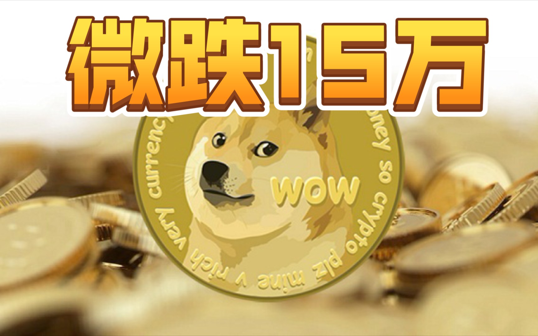 可喜可贺啊,今天狗狗币才跌了15万_哔哩哔哩 (゜-゜)つロ 干杯~-bili