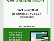 [图]2024年宁夏大学832机械原理及设计考研初试资料第2册，共2册笔记资料题库模拟题真题课件程大题纲