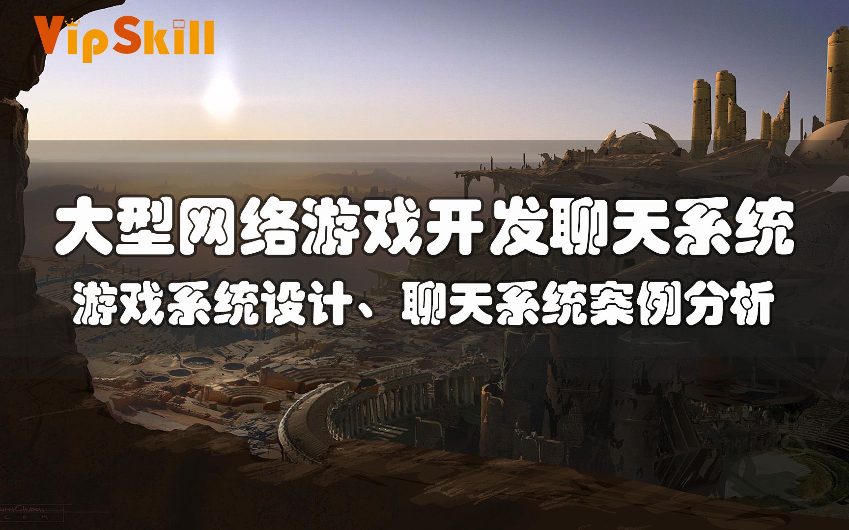 VipSkill大型网络游戏开发聊天系统(上篇)哔哩哔哩bilibili