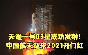 Download Video: 天通一号03星成功发射！中国航天迎来2021开门红