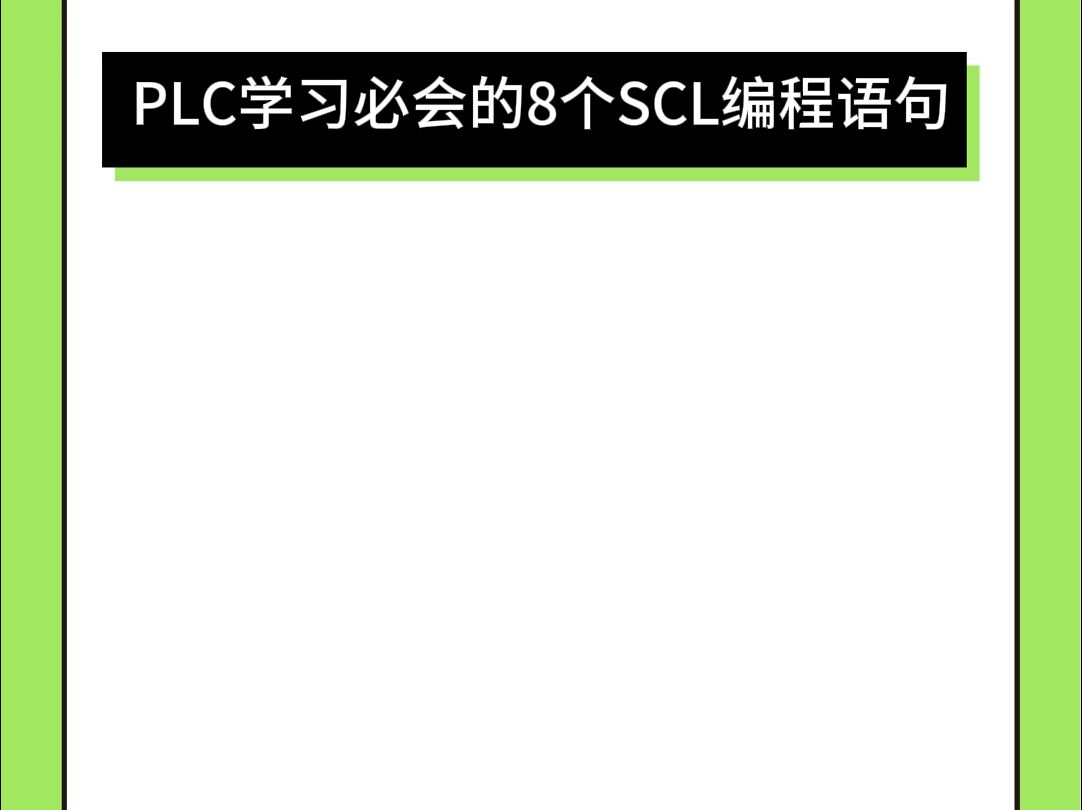 第1271集PLC学习必会的8个SCL编程语句哔哩哔哩bilibili