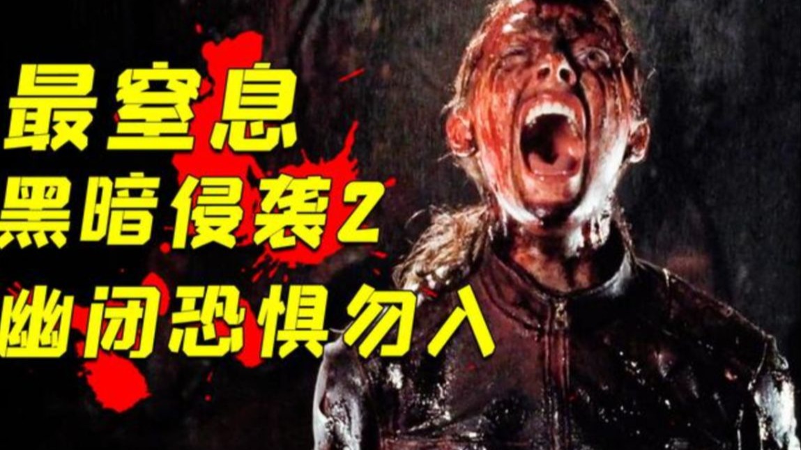 一口气看完《黑暗侵袭》两部曲!幽闭恐惧症者慎入!
