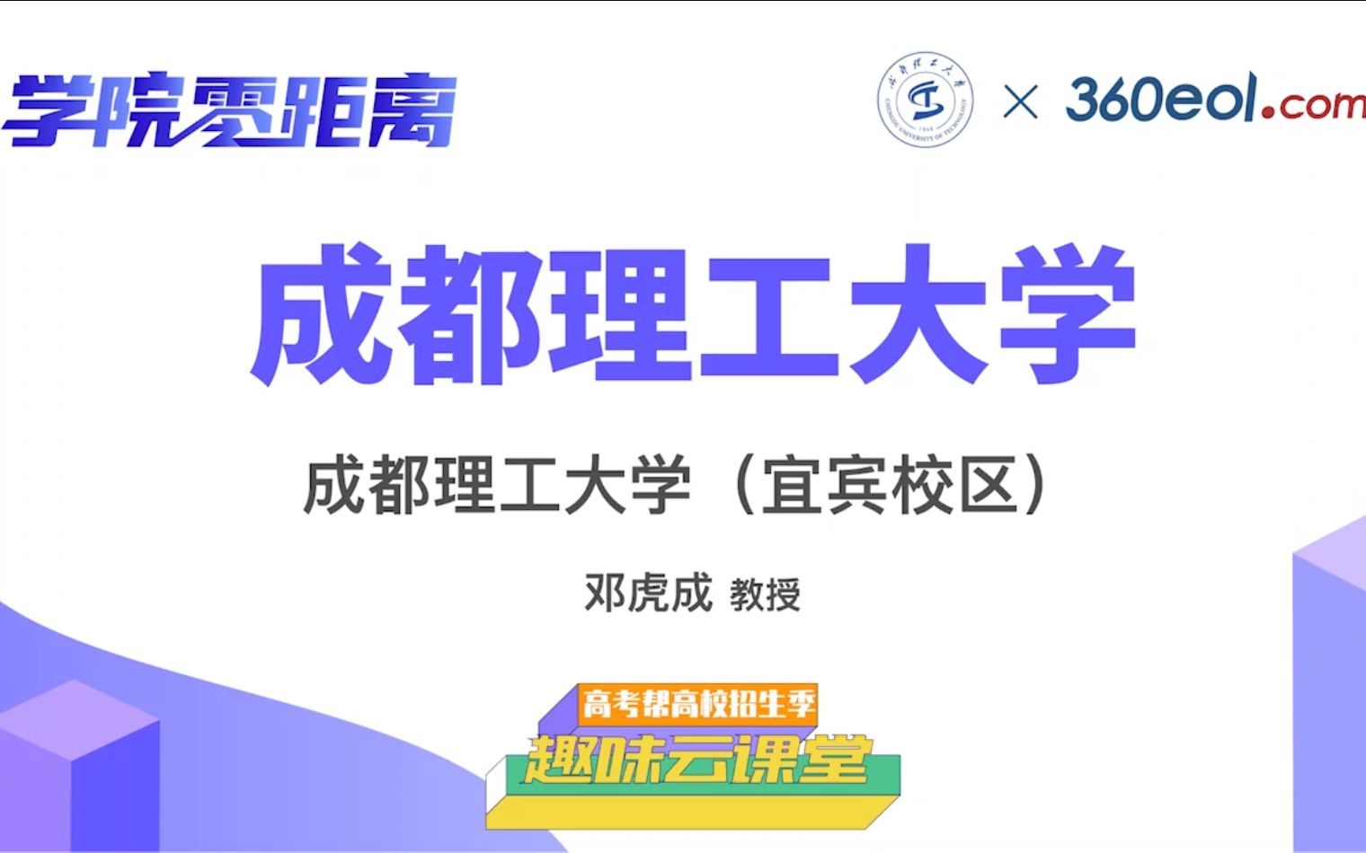 【高考帮云课堂】学院零距离:成都理工大学 | 宜宾校区哔哩哔哩bilibili