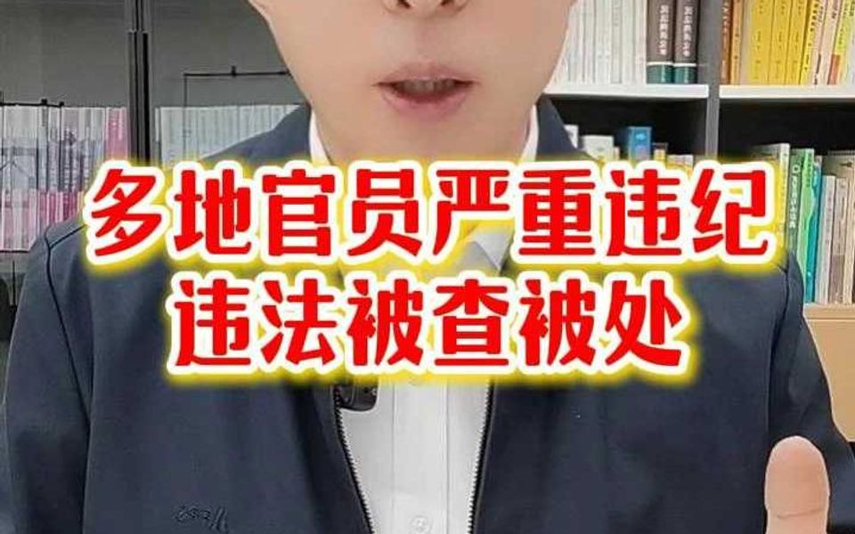 多地官员严重违纪违法被查被处哔哩哔哩bilibili