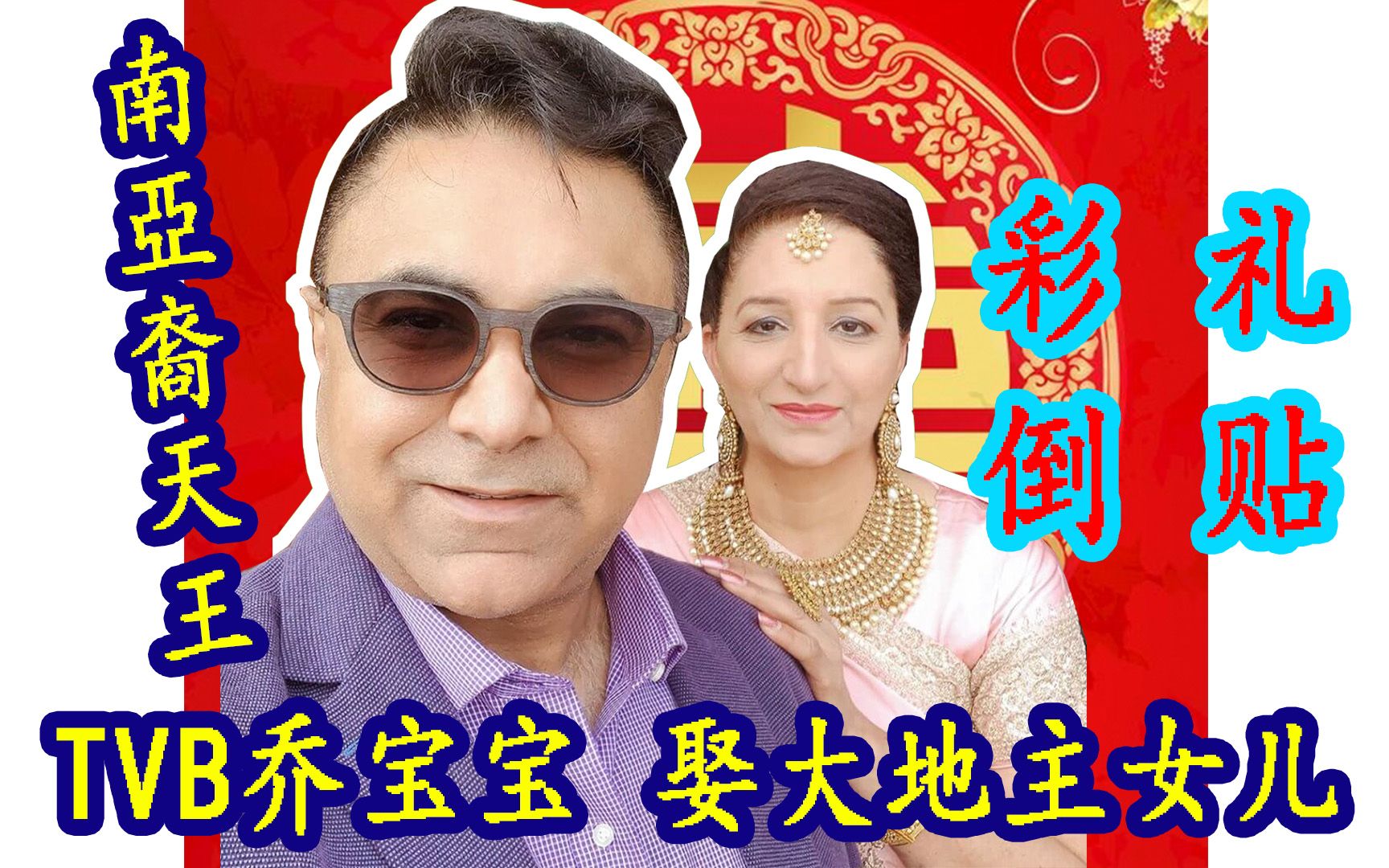 乔宝宝娶大地主女儿女方盲婚哑嫁倒贴20万嫁妆与他结婚为何与tvb提前