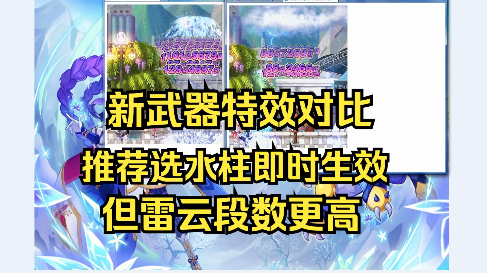 彩虹岛韩服毁灭or记忆新武器,水柱&雷云对比:水柱即时生效、雷云延时生效,选择谁显而易见:秒伤更高就水柱,但雷云段数略高网络游戏热门视频