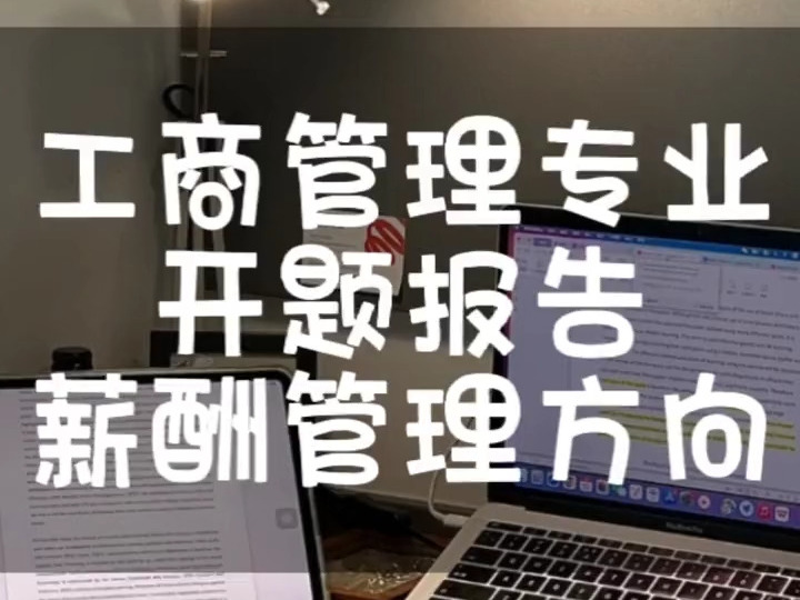 工商管理专业开题报告如何写?薪酬管理方向,重点看看研究内容方法等,#开题报告#毕业论文哔哩哔哩bilibili