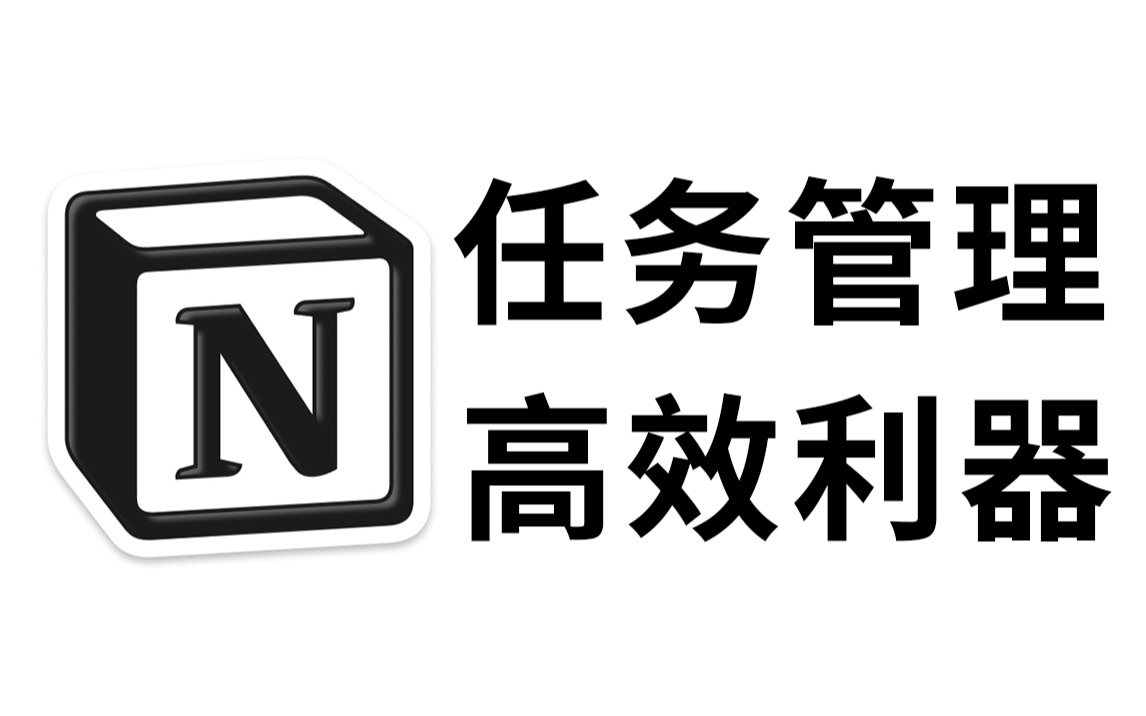 最强任务管理软件,轻松提高工作效率|notion哔哩哔哩bilibili