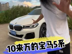 Download Video: 10来万的宝马5系