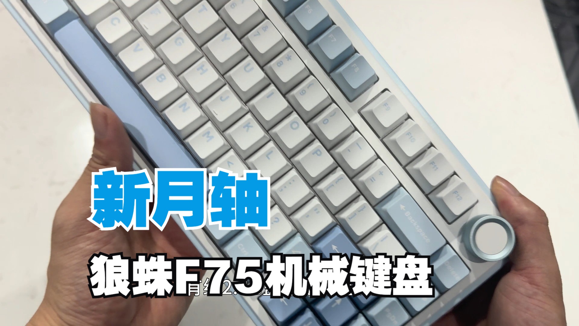 【地精开箱】颜值清新海盐蓝,顺滑软弹新月轴——狼蛛F75机械键盘哔哩哔哩bilibili