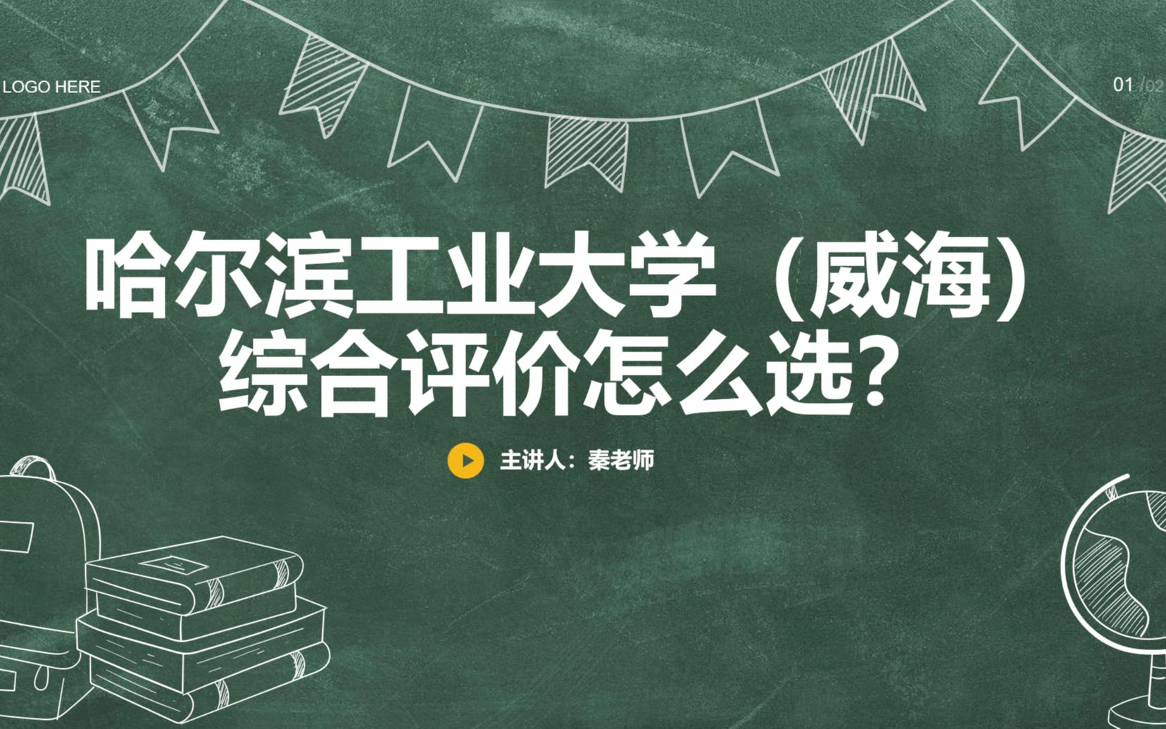 哈尔滨工业大学(威海)综合评价怎么选?哔哩哔哩bilibili