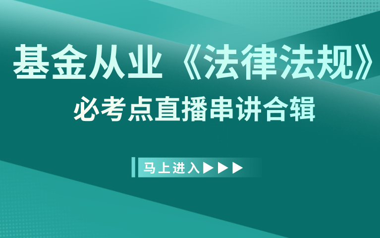 基金《法律法规》必考点串讲合辑哔哩哔哩bilibili