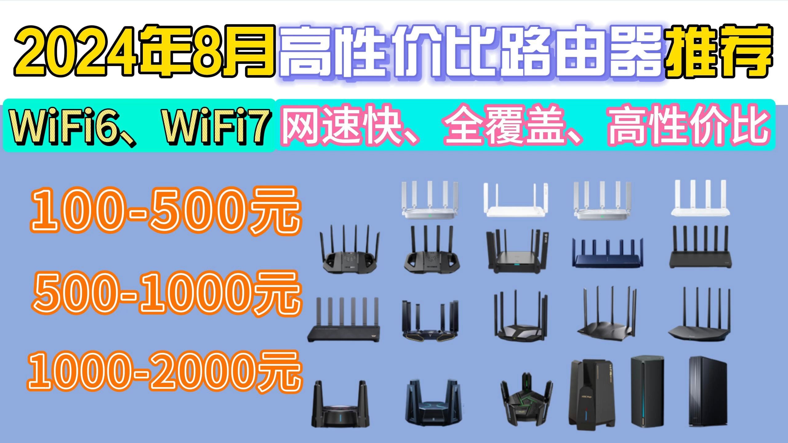 【2024年路由器选购必看】小米、腾达、中兴、普联等品牌1002000元价位,搞定全屋覆盖/家庭宽带/WiFi6、WiFi7路由器推荐!!哔哩哔哩bilibili