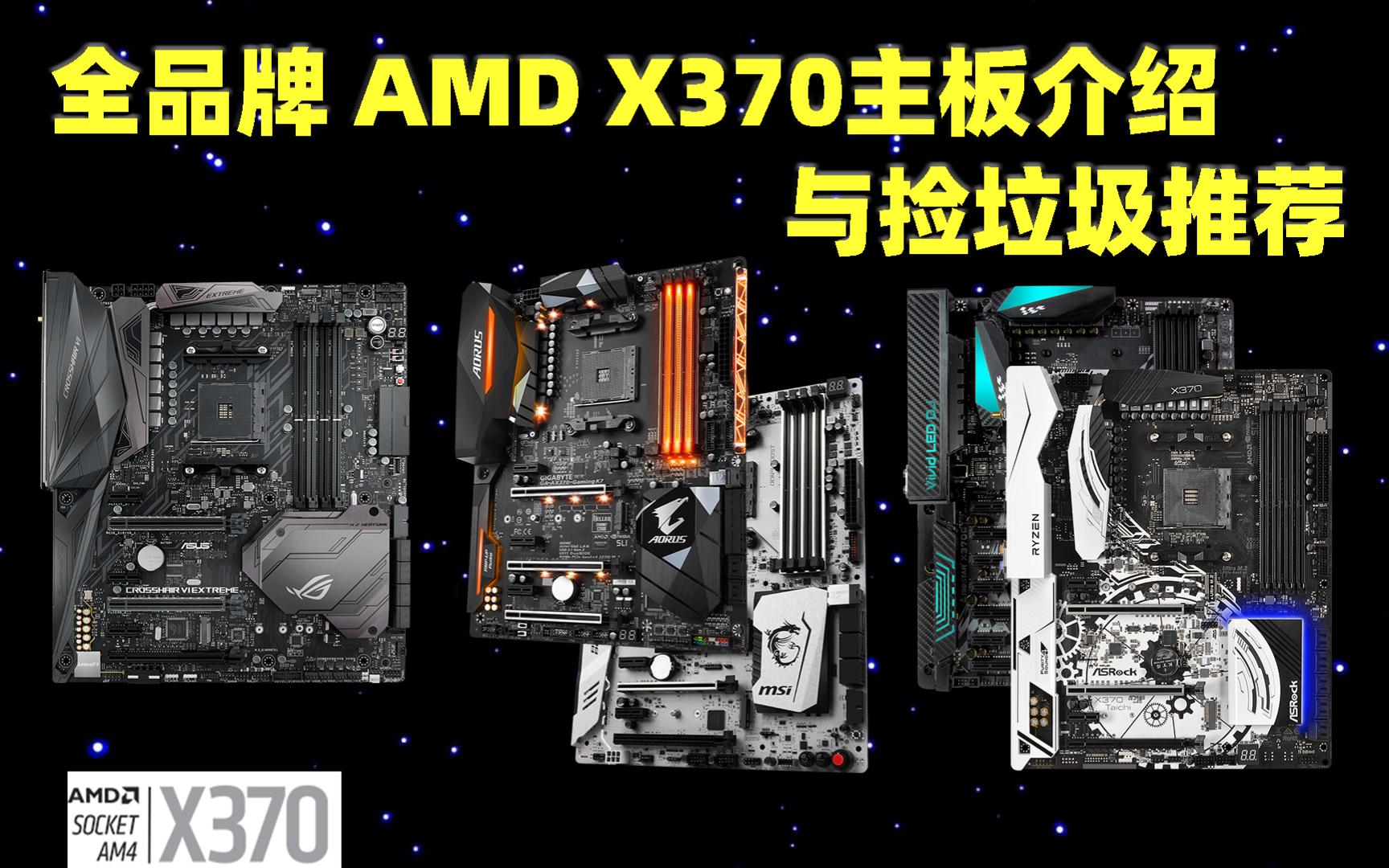 【捡垃圾】全品牌全型号AMD X370主板介绍与推荐(不含ITX)哔哩哔哩bilibili