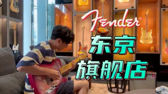 Download Video: 【逛琴行】太便宜了！全场Fender远低于国内——Fender日本东京旗舰店