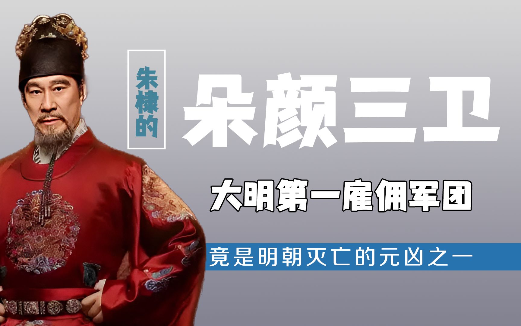 大明第一雇佣军团,朵颜三卫究竟有多牛?竟是明朝灭亡的元凶之一哔哩哔哩bilibili