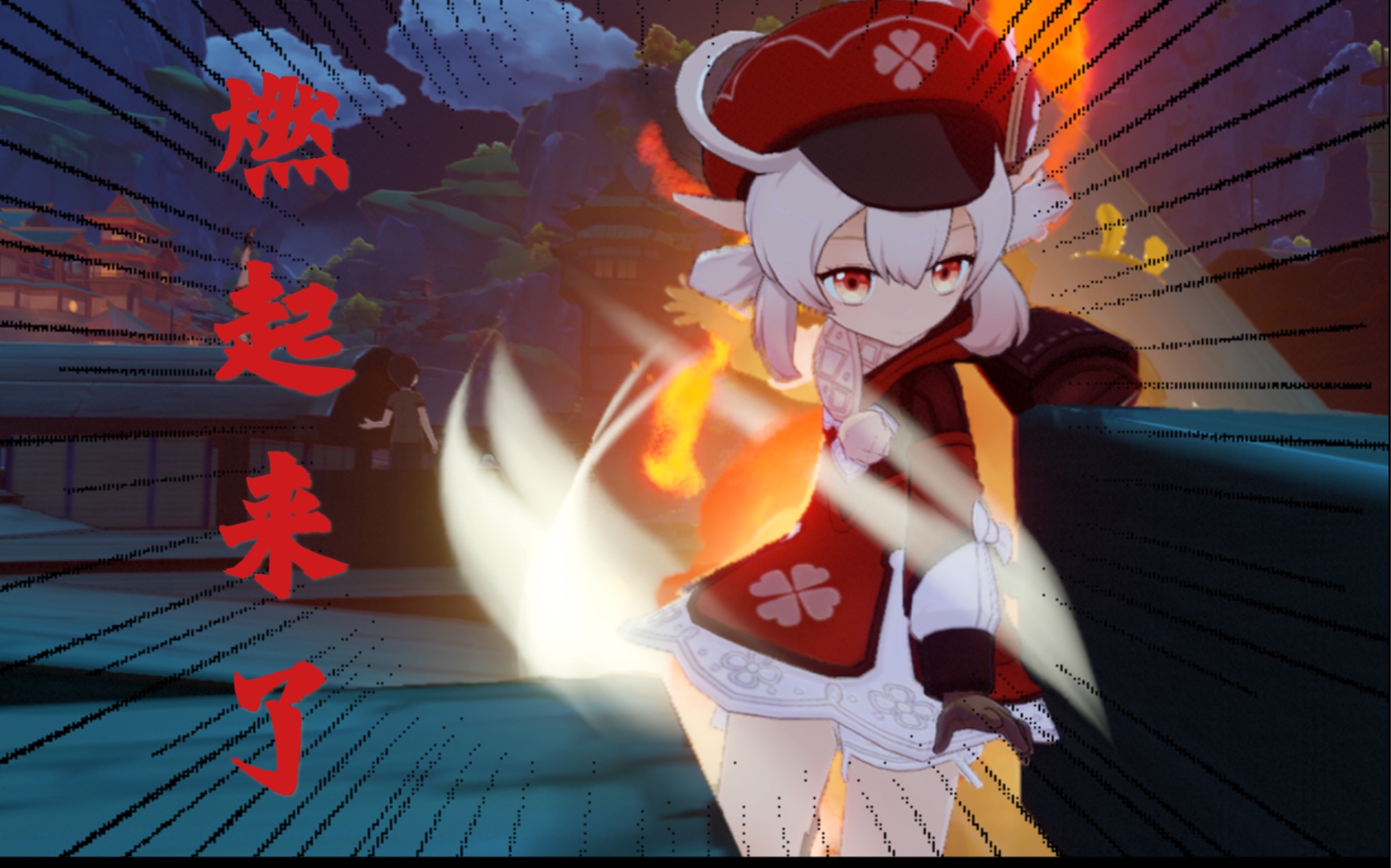 我可莉今天燃起来了