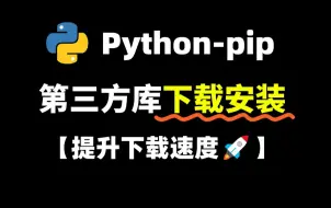 Скачать видео: 【Python教程】手把手教你下载安装PIP第三方库，加速安装，速度提升百倍！pip安装慢？一个视频教会你！