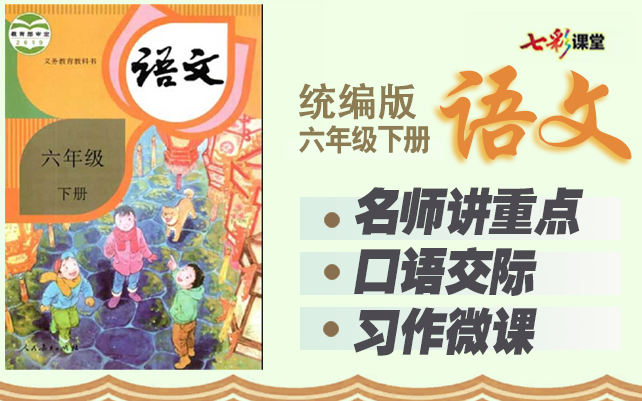 七彩课堂统编版语文六年级下册【名师讲重点、口语交际、习作微课】哔哩哔哩bilibili