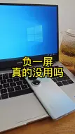 下载视频: 手机“负一屏”功能，大家在用吗